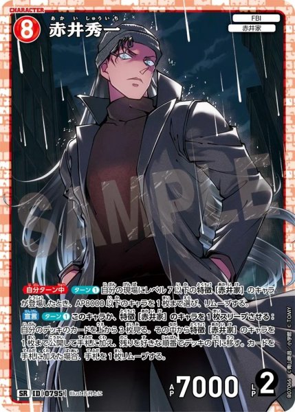 画像1: 赤井秀一[ID:0795_CT-B07-066_SR] (1)