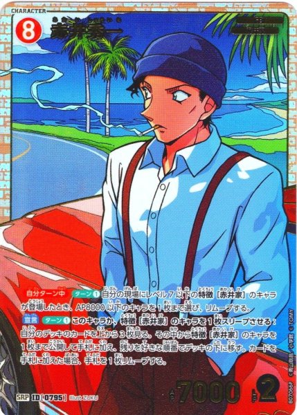 画像1: 【パラレル仕様】赤井秀一[ID:0795_CT-B07-066P_SRP] (1)