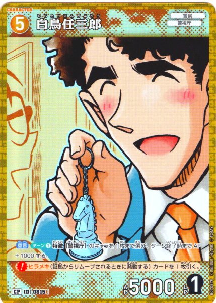 画像1: 【パラレル仕様】白鳥任三郎[ID:0815_CT-B07-087P_CP] (1)