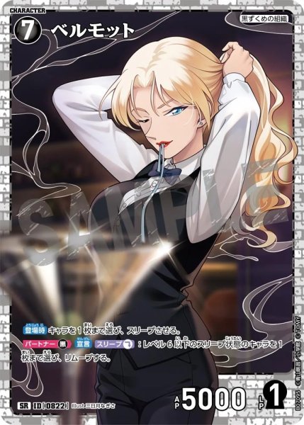 画像1: ベルモット[ID:0822_CT-B07-095_SR] (1)