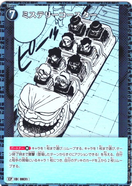 画像1: 【パラレル仕様】ミステリーコースター[ID:0831_CT-B07-104_CP] (1)