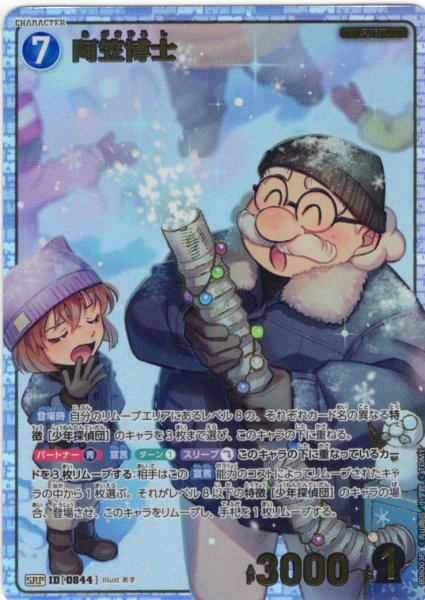 画像1: 【パラレル仕様】阿笠博士[ID:0844_CT-B08-003P_SRP] (1)