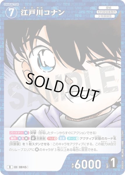 画像1: 江戸川コナン[ID:0845_CT-B08-004_R] (1)