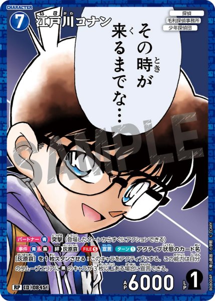 画像1: 【パラレル仕様】江戸川コナン[ID:0845_CT-B08-004P_RP] (1)