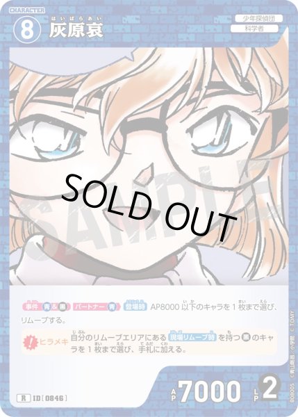 画像1: 灰原哀[ID:0846_CT-B08-005_R] (1)