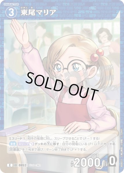 画像1: 東尾マリア[ID:0852_CT-B08-011_C] (1)