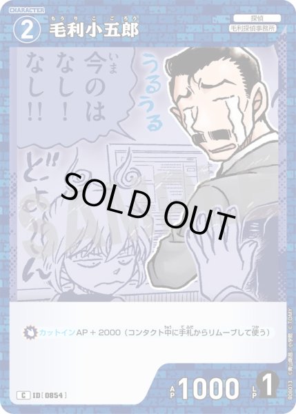 画像1: 毛利小五郎[ID:0854_CT-B08-013_C] (1)