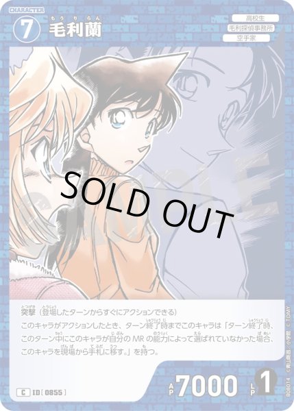 画像1: 毛利蘭[ID:0855_CT-B08-014_C] (1)