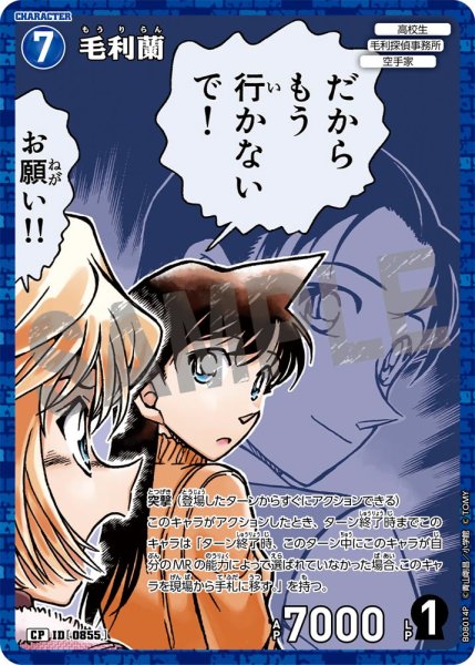 画像1: 【パラレル仕様】毛利蘭[ID:0855_CT-B08-014P_CP] (1)