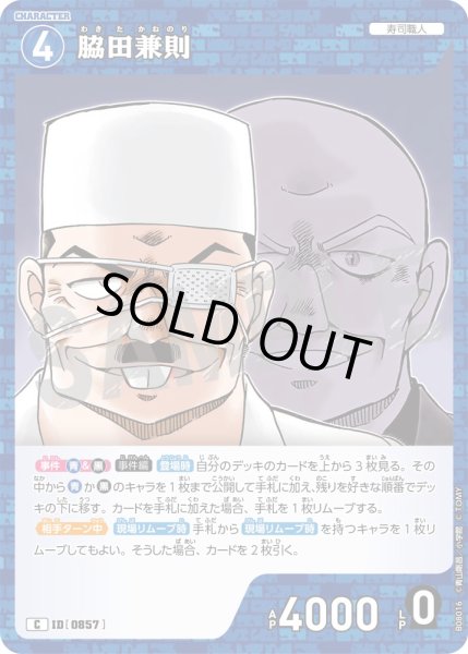 画像1: 脇田兼則[ID:0857_CT-B08-016_C] (1)