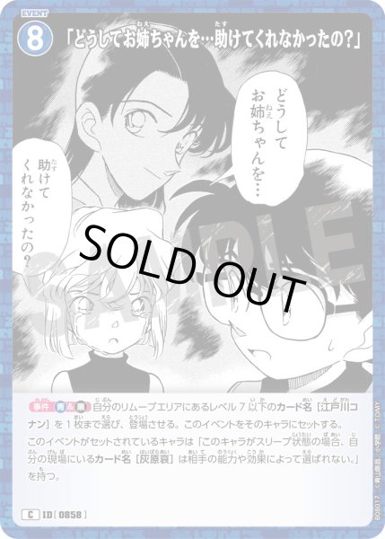 画像1: 「どうしてお姉ちゃんを…助けてくれなかったの？」[ID:0858_CT-B08-017_C] (1)