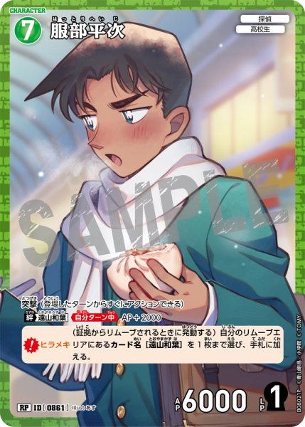 画像1: 【パラレル仕様】服部平次[ID:0861_CT-B08-021P_RP] (1)