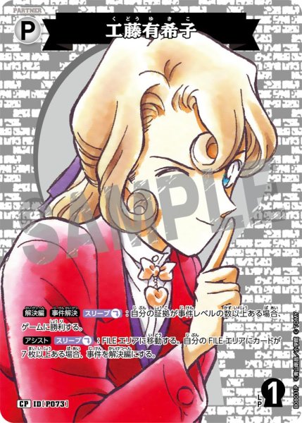 画像1: 【パラレル仕様】工藤有希子[ID:P073_CT-B08-031P_CP] (1)