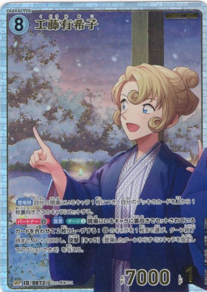 画像1: 【パラレル仕様】工藤有希子[ID:0872_CT-B08-033P_SRP] (1)