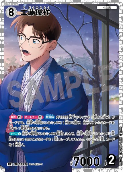 画像1: 【パラレル仕様】工藤優作[ID:0873_CT-B08-034P_RP] (1)