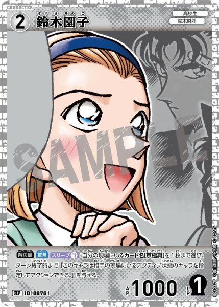 画像1: 【パラレル仕様】鈴木園子[ID:0876_CT-B08-037P_RP] (1)