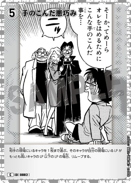 画像1: 手の込んだ悪巧み[ID:0882_CT-B08-043_C] (1)