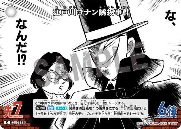 画像1: 江戸川コナン誘拐事件[ID:0883_CT-B08-044_C] (1)