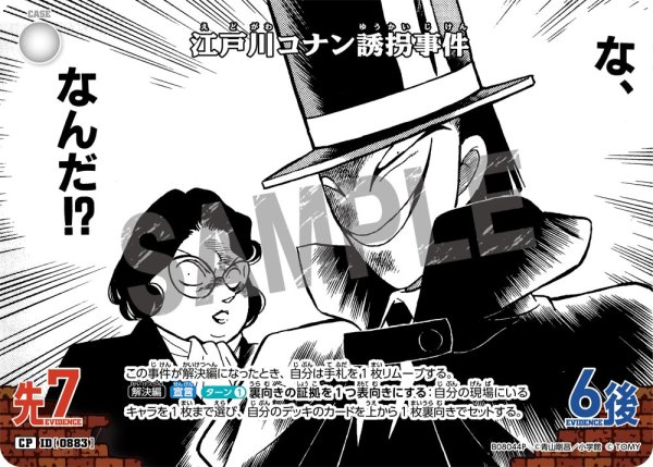 画像1: 【パラレル仕様】江戸川コナン誘拐事件[ID:0883_CT-B08-044P_CP] (1)