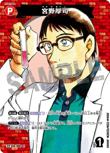 画像1: 【パラレル仕様】宮野厚司[ID:P074_CT-B08-045P_CP] (1)
