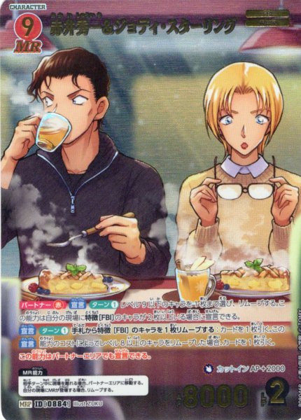 画像1: 【パラレル仕様】赤井秀一＆ジョディ・スターリング[ID:0884_CT-B08-046P_MRP] (1)