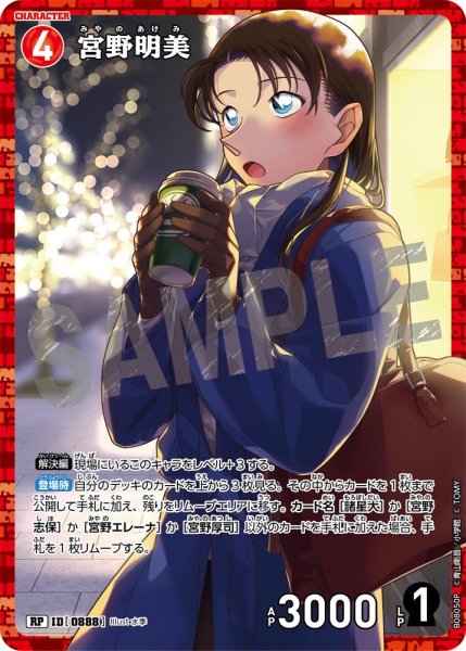 画像1: 【パラレル仕様】宮野明美[ID:0888_CT-B08-050P_RP] (1)