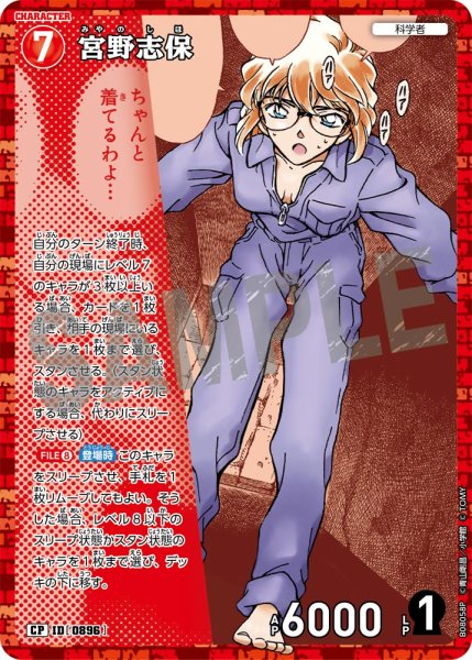 画像1: 【パラレル仕様】宮野志保[ID:0896_CT-B08-058P_CP] (1)