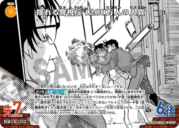 画像1: 【パラレル仕様】揺れる警視庁 1200万人の人質[ID:0913_CT-B08-076P_CP] (1)