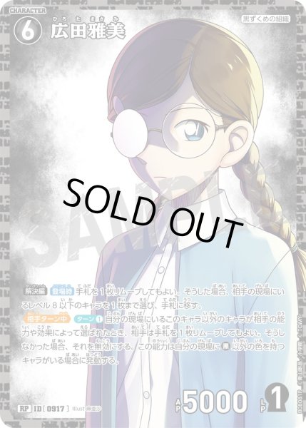 画像1: 【パラレル仕様】広田雅美[ID:0917_CT-B08-081P_RP] (1)