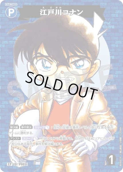 画像1: 【パラレル仕様】江戸川コナン[ID:P001_CT-B09-001P_CP] (1)