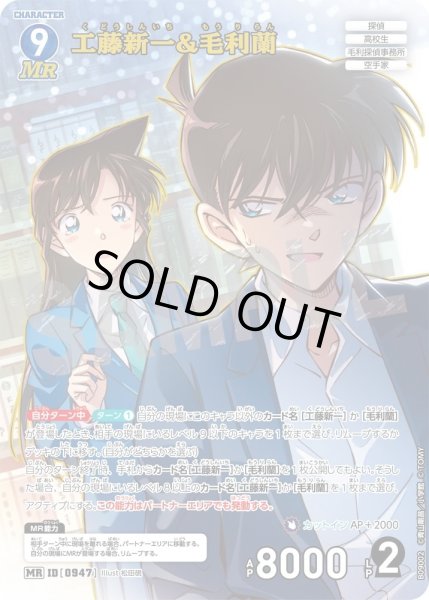 画像1: 工藤新一&毛利蘭[ID:0947_CT-B09-002_MR] (1)