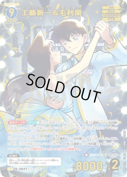 画像1: 【パラレル仕様】工藤新一&毛利蘭[ID:0947_CT-B09-002P_MRP] (1)