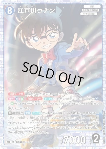 画像1: 江戸川コナン[ID:0948_CT-B09-003_SR] (1)