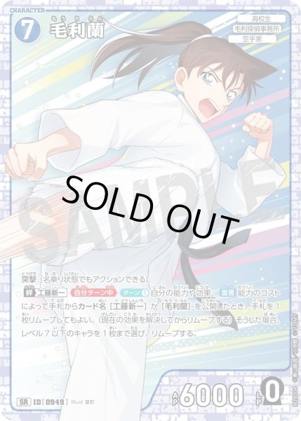 画像1: 毛利蘭[ID:0949_CT-B09-004_SR] (1)