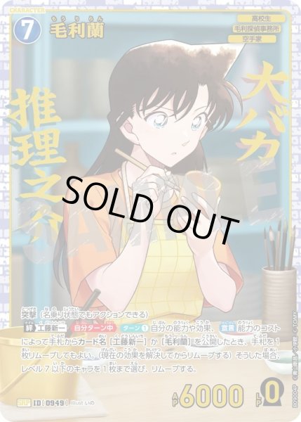 画像1: 【パラレル仕様】毛利蘭[ID:0949_CT-B09-004P_SRP] (1)