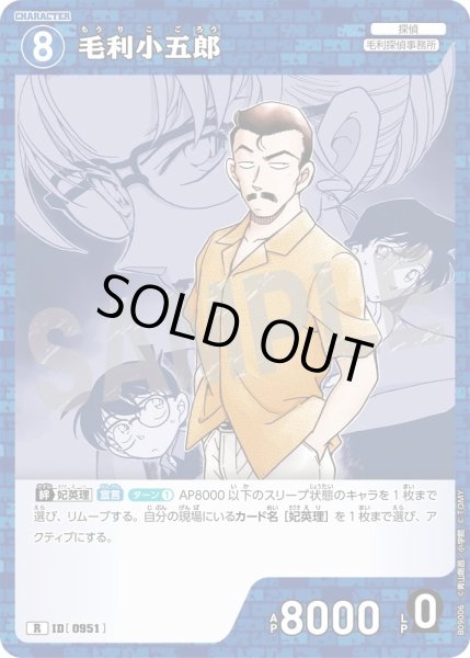 画像1: 毛利小五郎[ID:0951_CT-B09-006_R] (1)