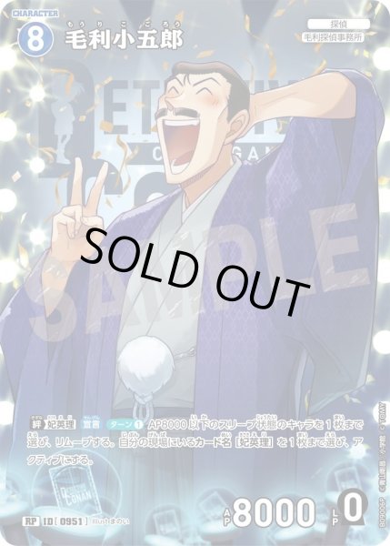 画像1: 【パラレル仕様】毛利小五郎[ID:0951_CT-B09-006P_RP] (1)