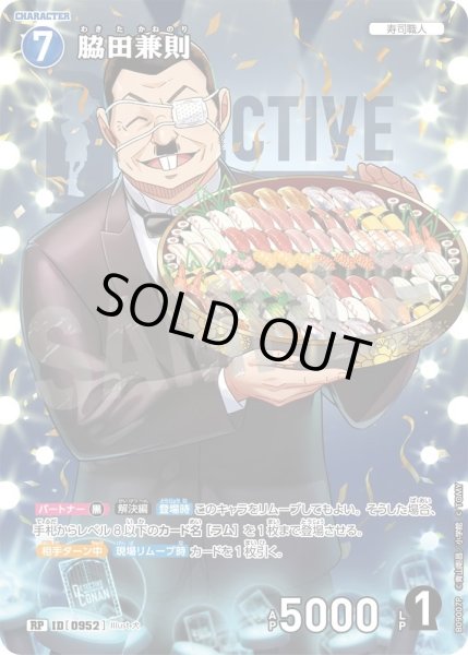 画像1: 【パラレル仕様】脇田兼則[ID:0952_CT-B09-007P_RP] (1)