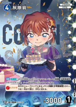 灰原哀[ID:P008_CT-PR-123_PR] - マスターズスクウェア通販