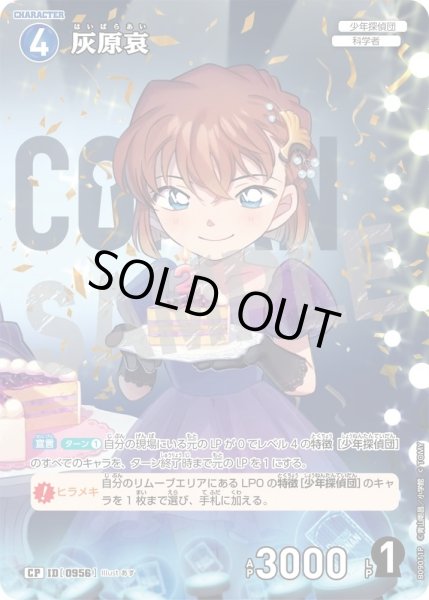 画像1: 【パラレル仕様】灰原哀[ID:0956_CT-B09-011P_CP] (1)