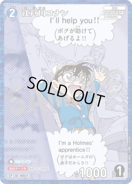 画像1: 【パラレル仕様】江戸川コナン[ID:0957_CT-B09-012P_CP] (1)