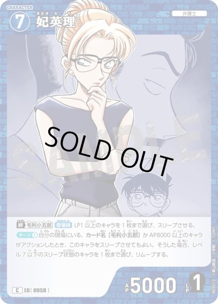 画像1: 妃英理[ID:0958_CT-B09-013_C] (1)