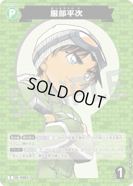 画像1: 服部平次[ID:P003_CT-B09-020_C] (1)