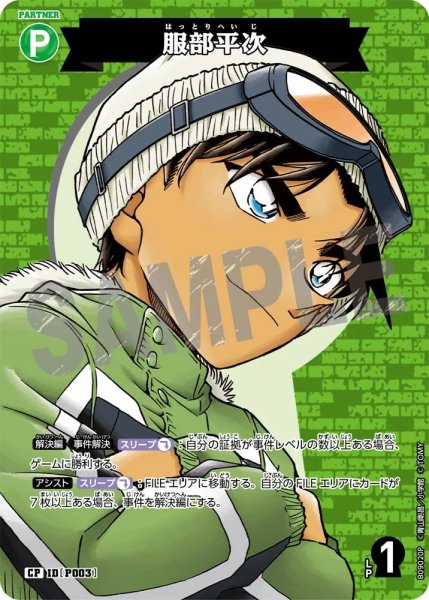 画像1: 【パラレル仕様】服部平次[ID:P003_CT-B09-020P_CP] (1)