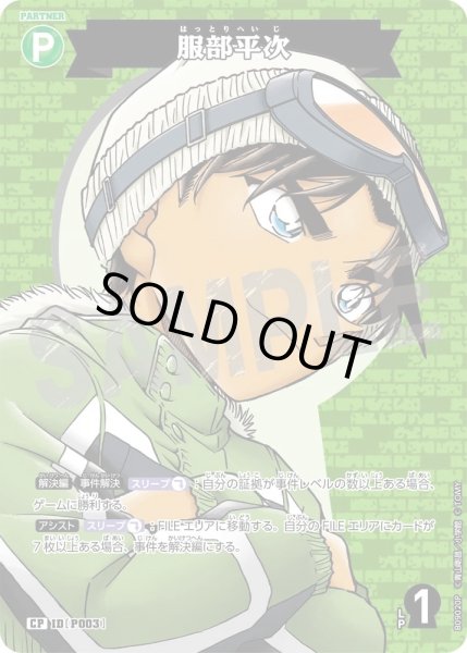 画像1: 【パラレル仕様】服部平次[ID:P003_CT-B09-020P_CP] (1)