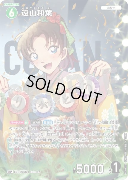 画像1: 【パラレル仕様】遠山和葉[ID:0966_CT-B09-022P_RP] (1)