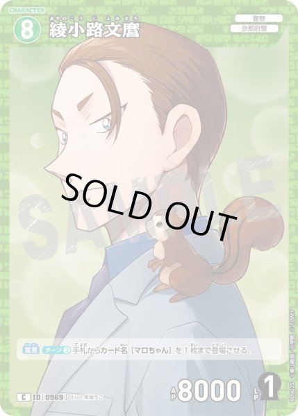 画像1: 綾小路文麿[ID:0969_CT-B09-025_C] (1)