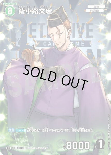 画像1: 【パラレル仕様】綾小路文麿[ID:0969_CT-B09-025P_CP] (1)