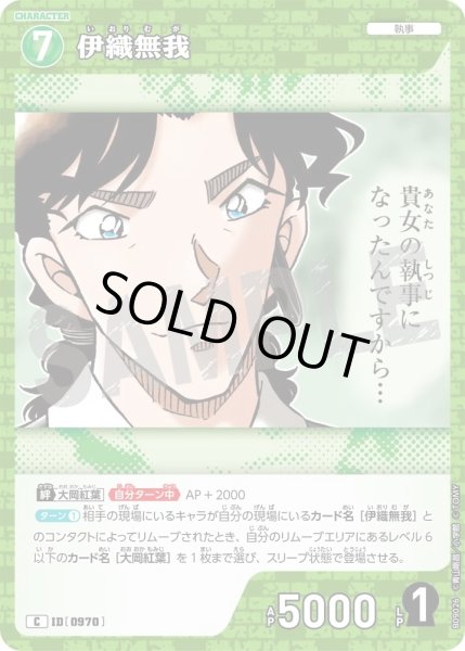 画像1: 伊織無我[ID:0970_CT-B09-026_C] (1)