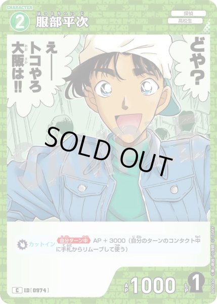 画像1: 服部平次[ID:0974_CT-B09-030_C] (1)